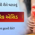 યુરિક એસિડ તાત્કાલિક કેવી રીતે ઘટાડવું?
