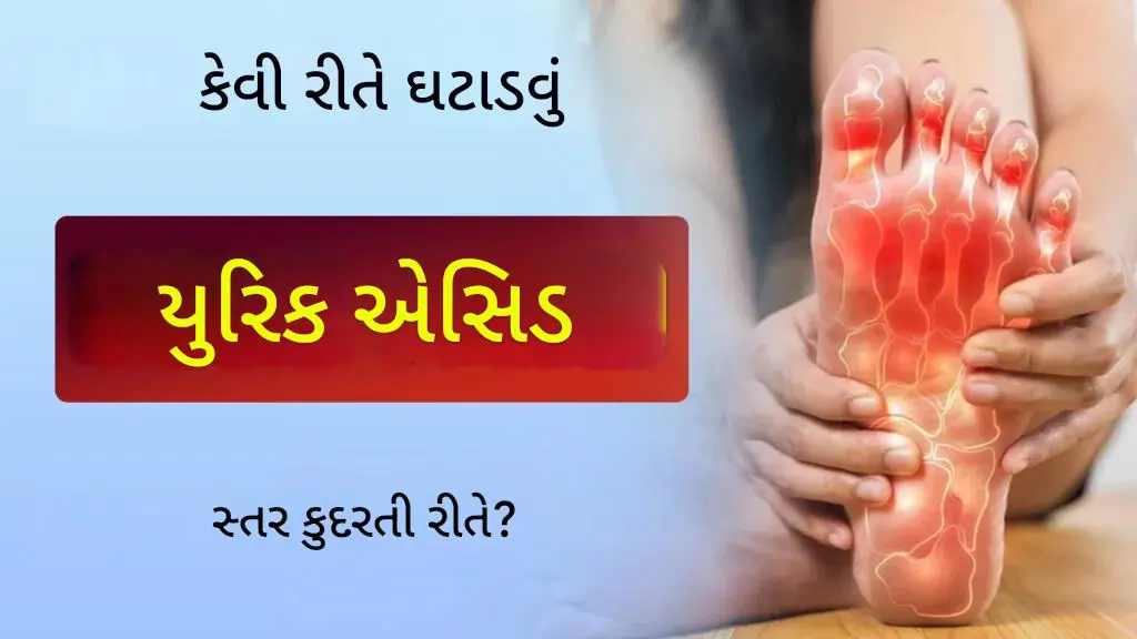 યુરિક એસિડ તાત્કાલિક કેવી રીતે ઘટાડવું?