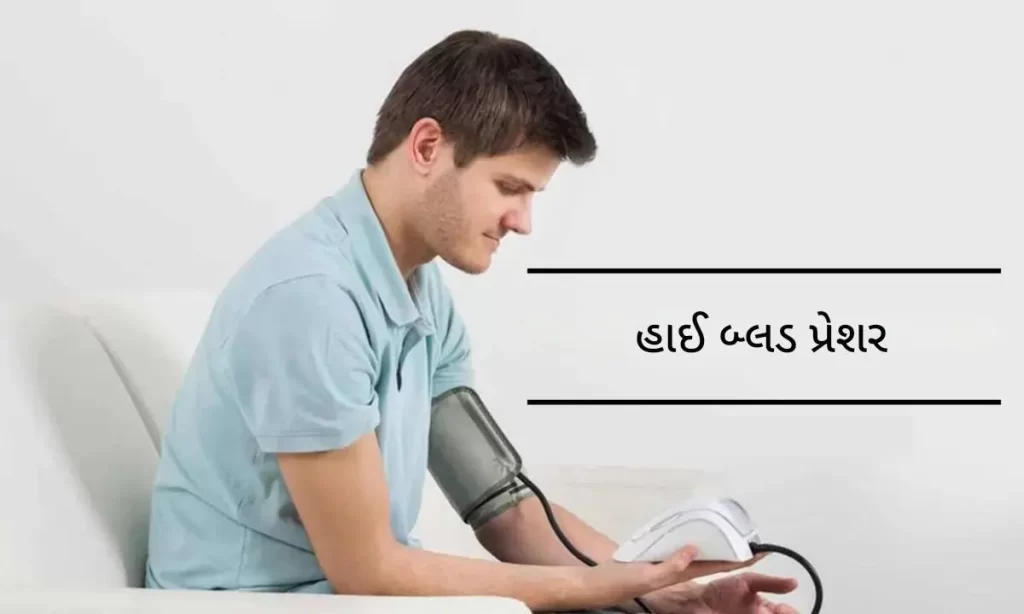 હાઈ બ્લડ પ્રેશર (High Blood Pressure)
