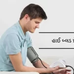 હાઈ બ્લડ પ્રેશર (High Blood Pressure)