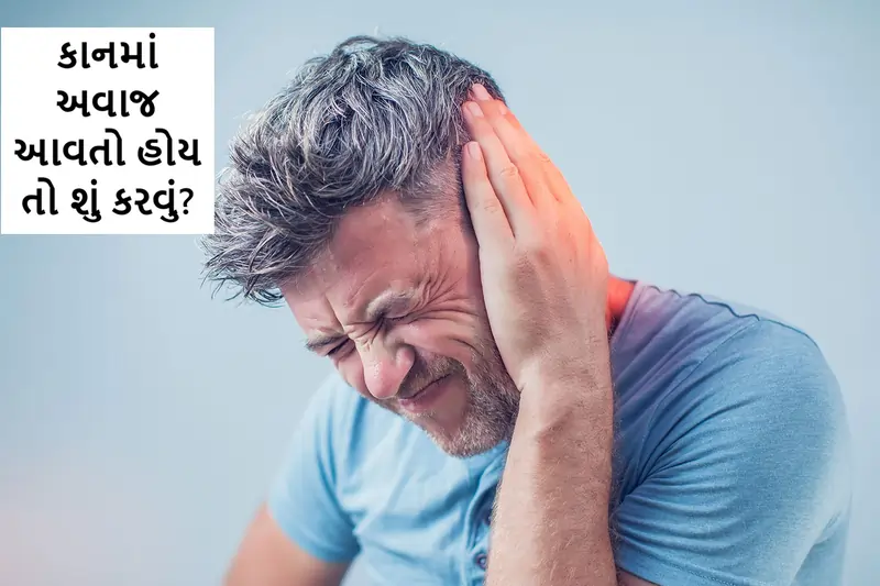 કાનમાં અવાજ આવતો હોય તો શું કરવું