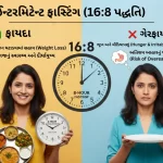 ઈન્ટરમિટેન્ટ ફાસ્ટિંગ (16:8 પદ્ધતિ)