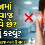 કાનમાં અવાજ આવતો હોય તો શું કરવું