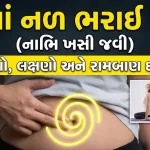 પેટમાં નળ ભરાઈ જવા (નાભિ ખસી જવી)