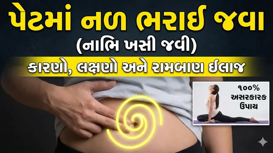 પેટમાં નળ ભરાઈ જવા (નાભિ ખસી જવી)