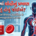 શરીરમાં લોહીનું પ્રમાણ કેટલું હોવું જોઈએ