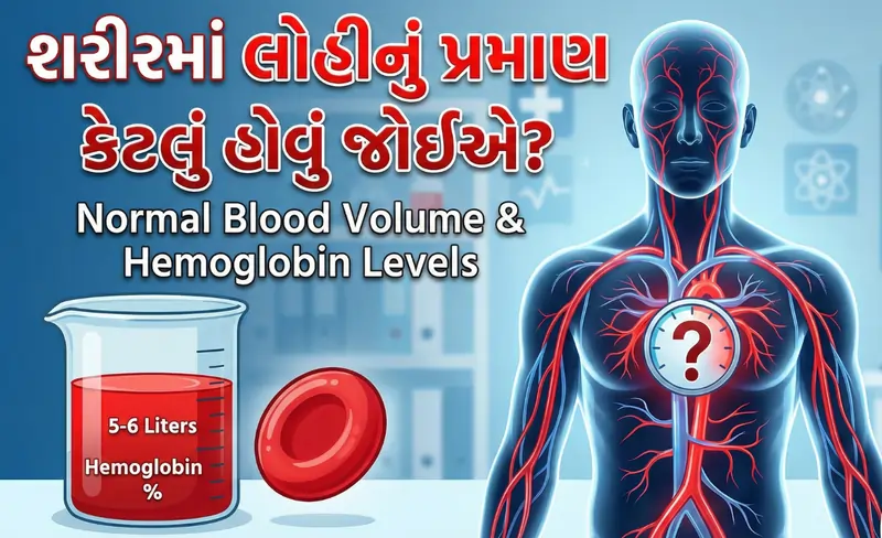 શરીરમાં લોહીનું પ્રમાણ કેટલું હોવું જોઈએ