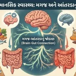 આહાર અને માનસિક સ્વાસ્થ્ય વચ્ચેનો સંબંધ