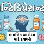 એન્ટિડિપ્રેસન્ટ્સ (Antidepressants)