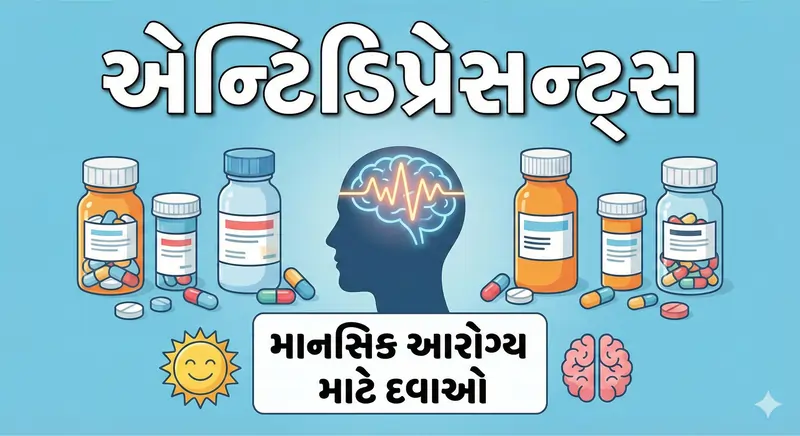 એન્ટિડિપ્રેસન્ટ્સ (Antidepressants)