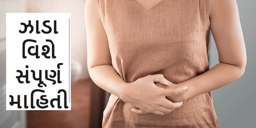 ઝાડા (Diarrhea)