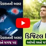 ડિજિટલ ડીટોક્સ (Digital Detox) મોબાઈલ અને સ્ક્રીન એડિક્શન