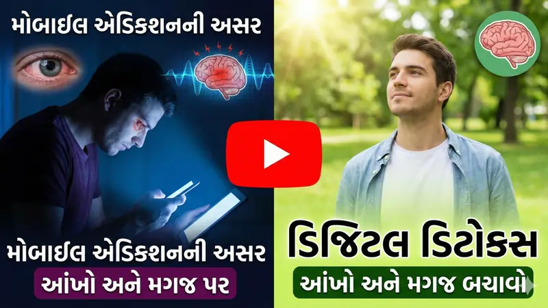 ડિજિટલ ડીટોક્સ (Digital Detox) મોબાઈલ અને સ્ક્રીન એડિક્શન