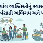 દિવ્યાંગ વ્યક્તિઓના સ્વાસ્થ્ય