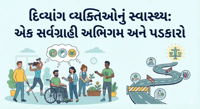 દિવ્યાંગ વ્યક્તિઓના સ્વાસ્થ્ય
