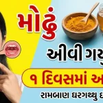 મોઢું આવી ગયું હોય તો શું કરવું