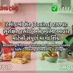 રસોડામાં ઝેર (Toxins) ટાળવા સુરક્ષિત રસોઈ અને સ્વસ્થ આહાર
