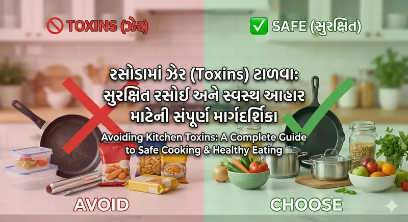 રસોડામાં ઝેર (Toxins) ટાળવા સુરક્ષિત રસોઈ અને સ્વસ્થ આહાર
