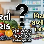 વિટામિન સપ્લીમેન્ટ્સ શું તે ખરેખર જરૂરી છે