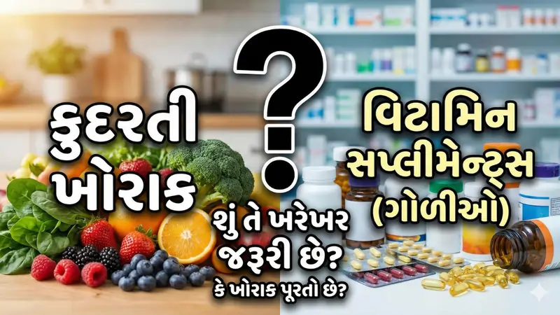 વિટામિન સપ્લીમેન્ટ્સ શું તે ખરેખર જરૂરી છે