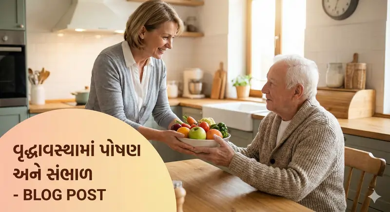 વૃદ્ધાવસ્થામાં પોષણ અને સંભાળ