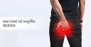 હરસ-મસા (Piles) ના ઘરેલું અને આયુર્વેદિક ઉપચારો.