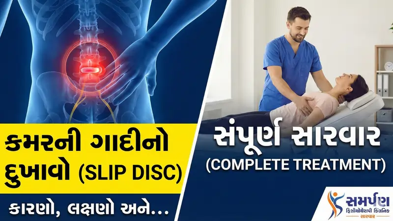 કમરની ગાદીનો દુખાવો (Slip Disc) કારણો, લક્ષણો અને સારવાર