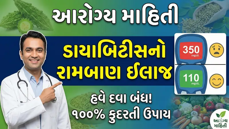 ડાયાબિટીસ નો રામબાણ ઈલાજ