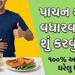 પાચન શક્તિ વધારવા માટે શું કરવું