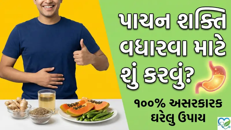 પાચન શક્તિ વધારવા માટે શું કરવું