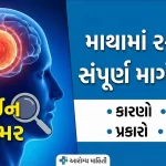 માથામાં રસોળી (Brain Tumor)