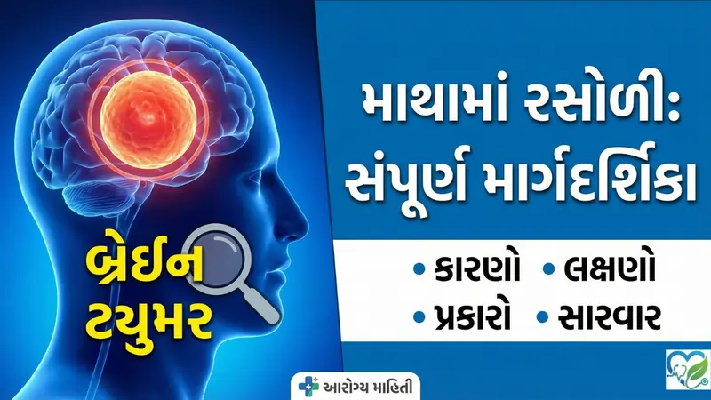 માથામાં રસોળી (Brain Tumor)