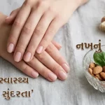 નખનું સ્વાસ્થ્ય અને સુંદરતા