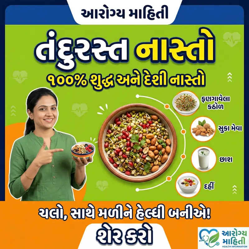 તંદુરસ્ત નાસ્તો