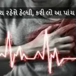 હૃદયને સ્વસ્થ રાખવા માટેની 5 અગત્યની ટિપ્સ