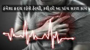હૃદયને સ્વસ્થ રાખવા માટેની 5 અગત્યની ટિપ્સ