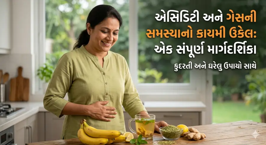 એસિડિટી અને ગેસ થવાના કારણો