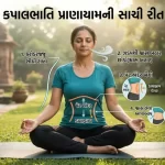 કપાલભાતિ પ્રાણાયામની સાચી રીત