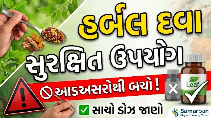 હર્બલ દવાઓનો સુરક્ષિત ઉપયોગ