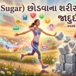 ખાંડ (Sugar) છોડવાના શરીરમાં થતા જાદુઈ ફાયદા