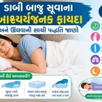 ડાબી બાજુ સૂવાના આશ્ચર્યજનક ફાયદા અને ઊંઘવાની સાચી પદ્ધતિ જાણો