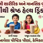 બાળકોની શારીરિક અને માનસિક વૃદ્ધિ માટે સૌથી શ્રેષ્ઠ હેલ્થ ડ્રિંક્સ