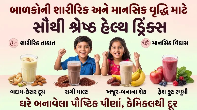 બાળકોની શારીરિક અને માનસિક વૃદ્ધિ માટે સૌથી શ્રેષ્ઠ હેલ્થ ડ્રિંક્સ