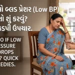 ઓચિંતું લોહીનું દબાણ (Low BP) ઘટી જાય તો શું કરવું ઘરે બેઠા ઝડપી ઉપચાર