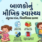 બાળકોનું મૌખિક સ્વાસ્થ્ય