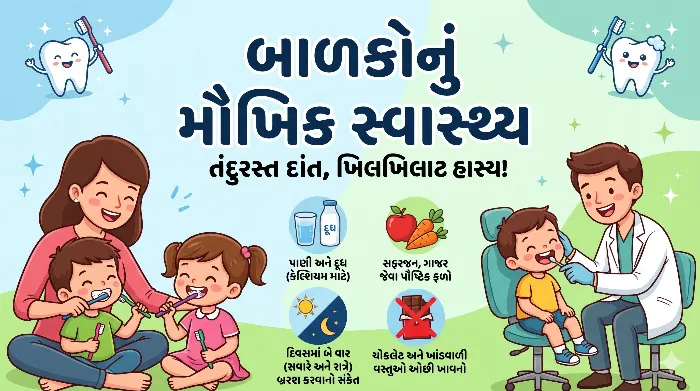 બાળકોનું મૌખિક સ્વાસ્થ્ય