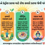હાઈ બ્લડ પ્રેશરને કંટ્રોલ કરવા માટે રોજ સવારે કરવા જેવી પાંચ સરળ આદતો